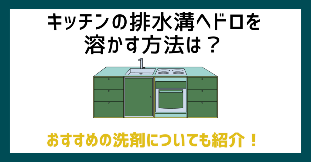 キッチンの排水溝ヘドロを溶かす方法は？おすすめの洗剤についても紹介！